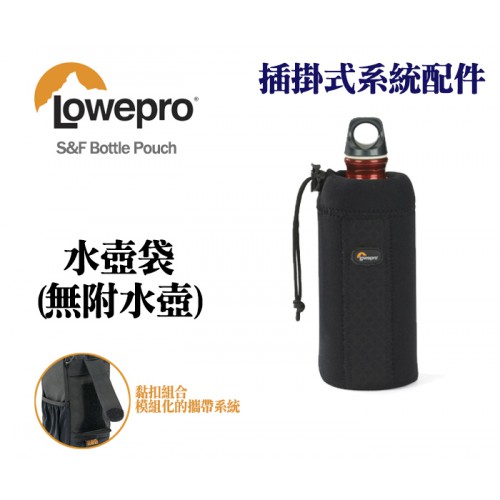 【現貨】Lowepro 羅普 S&F Bottle Pouch 水壺袋 (無附水壺) 腰掛置物袋 收納袋 0326